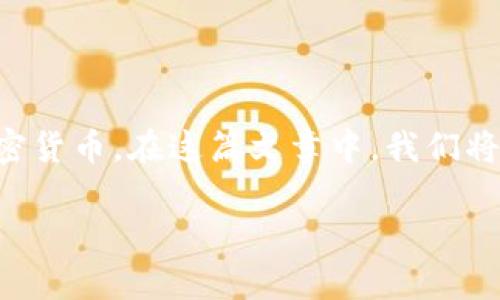 比特派是一款广受欢迎的数字钱包应用，允许用户方便地管理和交易各种加密货币。在这篇文章中，我们将详细探讨如何在比特派中刷靓号钱包，帮助用户了解相关的步骤和注意事项。

比特派靓号钱包的创建与管理指南