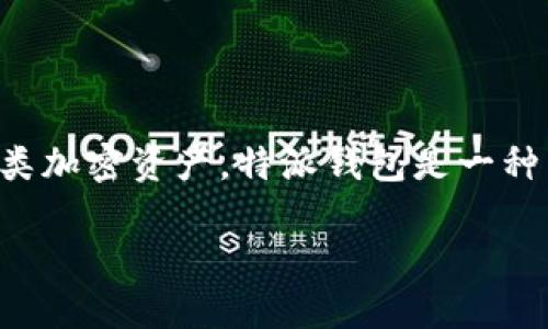 特派是一种区块链数字资产钱包，主要用于存储、管理和交易各类加密资产。特派钱包是一种热钱包，与冷钱包相对，它通过网络连接来处理加密货币的交易。

### 特派钱包：什么是特派钱包及其优势