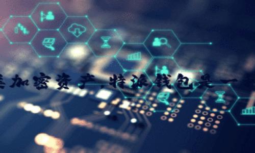 特派是一种区块链数字资产钱包,主要用于存储、管理和交易各类加密资产。特派钱包是一种热钱包,与冷钱包相对,它通过网络连接来处理加密货币的交易。
### 特派钱包:什么是特派钱包及其优势