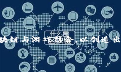 追逐区块链游戏是当今数字娱乐领域中炙手可热的主题之一。随着区块链技术的不断发展和成熟，越来越多的游戏开发者开始探索如何将区块链与游戏结合，以创造出更具真实性和透明度的游戏环境。本文将深入探讨这一新兴领域，带您理解区块链游戏的发展背景、运作方式、未来前景以及相关问题的解答。

追逐区块链游戏：数字娱乐的新潮流