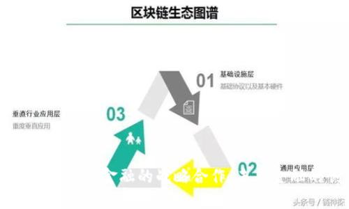 区块链科技与众安金融的战略合作：未来金融的创新之路