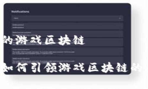 晨鑫科技的游戏区块链

晨鑫科技如何引领游戏区块链的未来发展？