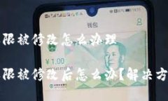 比特派地址权限被修改怎么办理比特派地址权限