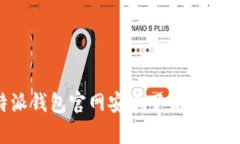 b特派钱包官网安卓下载安装教程