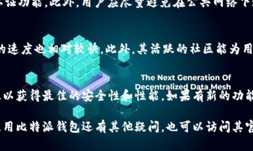 比特派钱包是一款功能强大的数字货币钱包，因其安全性和便捷性而受到广泛关注。下面，从各个方面介绍比特派钱包的相关信息。此外，还会回答几个可能的相关问题以帮助您更好地了解这款产品。

jiaoti比特派钱包app下载地址，详细使用指南/jiaoti

比特派钱包, 数字货币钱包, 比特币, 加密资产, 安全性/guanjianci

比特派钱包概述

比特派钱包是一款基于区块链技术的数字货币钱包，主要用于存储、管理和交易各种加密货币，如比特币、以太坊等。它不仅支持多种数字资产的存储，还提供了便捷的交易功能。这种应用程序的设计目标是让用户能够轻松地管理自己的加密资产，同时保证资产的安全性和隐私性。

随着数字货币交易的普及，越来越多的人开始关注如何安全地存储和管理自己的加密资产。比特派钱包凭借其简洁易用的界面以及强大的功能，迅速赢得了广大用户的青睐。它不仅适合新手使用，也适合经验丰富的交易者。

比特派钱包的下载途径

想要下载比特派钱包，你可以直接在官方网站或各大应用商店里进行搜索和下载。对于iOS用户，可以在App Store中搜索“比特派钱包”，找到相应的应用进行下载；而对于Android用户，则可以在Google Play或者其他安卓应用市场上进行下载。

下载比特派钱包的最安全途径是访问其官方渠道，确保下载的应用是最新版本，并具备良好的评价和声誉。避免在不明来源或第三方网站上下载，以降低潜在的安全风险。

比特派钱包的主要功能

比特派钱包提供了一系列强大的功能，以满足用户对数字资产管理的需求。这里列举一些主要功能：

ul
  li多币种支持：支持众多主流数字货币，包括但不限于比特币、以太坊、莱特币等，便于用户集中管理不同类型的资产。/li
  li安全性：采用多重加密措施，确保用户资产的安全。此外，还提供私钥离线存储功能，防止黑客攻击。/li
  li便捷交易：内置交易功能，用户可以直接在钱包内进行币币兑换或进行其他交易，快速而方便。/li
  li用户友好的界面：界面，非常适合新用户使用。同时也提供了多种设置选项，以供高级用户进行个性化调整。/li
  li社区与支持：比特派钱包拥有活跃的社区，用户可以在社区中分享经验、获取帮助以及参与讨论。/li
/ul

比特派钱包的安全性分析

关于数字货币钱包的安全性，用户往往会非常关注。比特派钱包在这方面采取了许多措施，保障用户资产的安全。

首先，钱包内的私钥是用户自身控制的，私钥不会被保存在服务器上，这意味着即使服务器受到攻击，黑客也无法获取用户的资金。其次，比特派钱包提供了多重认证机制，用户在进行重要操作时需输入安全密码或进行指纹识别等，进一步提高了安全性。

此外，比特派钱包还定期对其系统进行安全审计，检查潜在的风险和漏洞，以确保用户的资金始终处于安全状态。对于用户来说，不仅需要选择一个安全的钱包，同时也应增强自身的安全意识，例如定期更新密码，不随意点击可疑链接等。

比特派钱包的使用技巧

初次使用比特派钱包的新手可能会遇到一些困惑，因此掌握一些使用技巧能够让你更快上手。首先，确保在下载比特派钱包后，立即备份你的助记词和私钥。一旦丢失，可能会导致永久性资产损失。

其次，熟悉钱包的各种功能，例如如何进行交易、如何添加和删除币种等。为此，用户可以在社区和官方网站查阅相关的帮助文档和视频教程。此外，钱包的设置选项中有许多自定义功能，可以根据你的需求进行调整，例如设置交易费等。

最后，建议用户定期检查自己的交易记录，保持对自己资产的关注。通过合理管理数字资产，用户能够更好地把握市场机会，同时降低风险。

FAQ - 常见问题解答

h41. 比特派钱包的存款和取款流程是怎样的？/h4
存款和取款是使用比特派钱包的基本操作，下面分别说明这两个流程。
对于存款，用户需在钱包内选择需要存入的数字货币，并复制其接收地址。然后，用户可通过交易所或其他钱包向该地址发送数字货币。一旦交易确认，资金便会立即出现在用户的比特派钱包内。
对于取款，用户同样需选择想要提取的币种，并输入目标地址和提取金额。提取流程涉及矿工费用，因此在此过程中，用户应确保余额足够支付相关费用。提交取款请求后，等待对方地址确认后，资金便会转出。

h42. 使用比特派钱包需要缴纳手续费吗？/h4
使用比特派钱包进行交易时，通常需要支付一定的手续费。这些手续费主要与网络的拥堵程度有关。例如，比特币网络在交易高峰期会收取更高的手续费，而在网络空闲时则手续费较低。用户可以选择支付的手续费，在设置中调节以满足时效与成本的平衡。

h43. 如何保护比特派钱包的安全性？/h4
保护比特派钱包安全是每个用户的责任。首先，务必将助记词妥善保管，不要与他人分享。其次，定期更换安全密码，并启用双重认证功能。此外，用户应尽量避免在公共网络下进行交易，也不应轻易点击陌生链接，以降低被钓鱼攻击的风险。

h44. 比特派钱包与其他钱包相比有哪些优势？/h4
比特派钱包的优势在于其友好的用户体验和安全性，此外，它还具备多币种支持和出色的交易功能。在处理资金时，比特派钱包的速度也相对较快。此外，其活跃的社区能为用户提供即时帮助。相较于其他钱包，有些可能功能单一，安全性不高，而比特派钱包为用户提供了更为全面的数字资产管理体验。

h45. 比特派钱包的更新频率如何？/h4
比特派钱包的开发团队会定期发布最新版本，以防范潜在的安全风险和用户体验。用户可以在应用内检查更新，保持使用最新版以获得最佳的安全性和性能。如果有新的功能推出，团队也会通过官网或社区及时发布公告。因此，用户应该关注钱包的动态，以便适时更新。

综上所述，比特派钱包是一款非常实用的数字货币管理工具，它的多功能性和安全性使其成为用户的理想选择。如果你对如何使用比特派钱包还有其他疑问，也可以访问其官方网站或用户社区，了解更多信息。