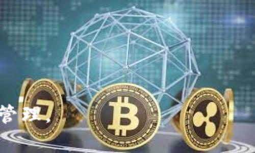   比特派钱包使用全攻略：从下载到日常操作详解 / 

 guanjianci 比特派钱包, 比特币, 钱包使用, 区块链, 数字货币 /guanjianci 

比特派钱包（Bitpie Wallet）作为一款功能强大的数字货币钱包，凭借其简洁的用户界面和强大的安全性，吸引了众多加密货币用户。随着数字货币市场的日益成熟，越来越多的人加入到了比特币和其他数字货币的投资和交易中。因此，了解如何有效地使用比特派钱包显得尤为重要。本文将详细介绍比特派钱包的下载、安装、基本功能和日常使用，以及常见问题的解答，帮助用户更好地管理和使用自己的数字资产。

一、比特派钱包的下载与安装

在使用比特派钱包之前，首先需要下载并安装该应用程序。比特派钱包支持Android和iOS设备，用户可以通过以下步骤进行下载：

1. **在安卓设备上**，打开Google Play商店，输入“比特派钱包”进行搜索，找到官方应用后，点击“安装”按钮即可完成下载与安装。

2. **在iOS设备上**，打开App Store，搜索“比特派钱包”，找到官方应用后，点击“获取”进行下载。安装完成后，您将会在主屏幕上找到比特派钱包的图标。

3. **确保安全性**：为了避免下载到恶意软件，用户应确保从官方渠道下载比特派钱包，并定期更新应用程序，以便获取最新的安全补丁和功能更新。

二、比特派钱包的基本功能

比特派钱包提供了一些基本的功能，用户可以透过这些功能对数字货币进行管理和使用：

1. **资产管理**：用户可以通过比特派钱包查看和管理各类数字货币的余额，包括比特币、以太坊、ERC20代币等。该钱包支持多种数字货币，使用户无需使用多个钱包即可集中管理不同的资产。

2. **交易功能**：比特派钱包具备发送和接收数字货币的功能。用户可以将自己的资产轻松转账给其他用户，或接受他人的转账。用户只需输入对方的钱包地址，并输入转账金额即可完成交易。

3. **兑换功能**：比特派钱包支持内置兑换功能，用户可以在平台内直接将一种数字货币转换为另一种，方便快捷。

4. **安全性功能**：比特派钱包采用了多层安全措施，包括助记词、密码和指纹识别等，确保用户的资产安全。此外，用户可以选择备份自己的钱包，以防丢失资产。

三、比特派钱包的注册与备份

使用比特派钱包的第一步是注册一个新账户。在注册过程中，用户需要创建一个强密码，并备份自己的助记词，以保证钱包的安全性。

1. **注册账户**：打开比特派钱包应用，选择“创建新钱包”，然后设置一个强密码。这个密码是用户进入钱包的第一道防线，建议使用包含字母、数字和特殊字符的组合。

2. **生成助记词**：注册成功后，钱包将生成一组助记词，这是一组随机的短语，帮助用户在需要时恢复钱包。务必确保将助记词妥善保存，最好离线存储，确保其不被他人获取。

3. **备份钱包**：在完成注册后，用户可以选择在钱包设置中进行备份，确保在手机丢失或更换设备时能顺利恢复数字资产。备份过程很简单，只需按照应用的提示操作即可。

四、比特派钱包的日常交易操作

在了解了比特派钱包的基本使用后，接下来我们来看看如何进行日常的交易操作：

1. **接收资金**：用户可以选择“接收”功能，生成一个用于接收转账的二维码和地址，将其提供给发送者。用户无需担心地址是否正确，比特派钱包在扫描二维码时能自动完成地址识别。

2. **发送资金**：当需要将数字货币发送给他人时，可以点击“发送”功能，输入接收方的钱包地址及转账金额，然后确认交易。比特派钱包还会显示相关的矿工费用，用户可在发送前查看具体费用。

3. **查看交易记录**：用户可以在应用内找到“交易记录”功能，查看自己过去的所有交易及其状态。这一功能非常有助于用户了解资金流向和管理资产。

五、常见问题解答

在使用比特派钱包时，用户可能会遇到一些问题，以下是五个常见的问题及其解决方法：

问题一：比特派钱包安全吗？

比特派钱包采用多重安全措施来保护用户的资产。用户在注册时设置的密码、生成的助记词以及生物识别功能都是保护用户资产的手段。用户可通过以下方式增强钱包的安全性：

1. **强密码**：确保密码包含字母、数字和特殊字符，并定期更改密码，以防止他人猜测。

2. **离线备份助记词**：将助记词以书面形式记录并保存在安全的地方，避免使用电子存储，防止泄密。

3. **使用生物识别**：如果设备支持指纹识别或面部识别，建议启用这一功能，提供更高的安全性。

4. **定期更新应用**：确保比特派钱包始终保持最新版本，以获取最新的安全修复和功能更新。

问题二：如何恢复比特派钱包？

如果用户因手机丢失或更换设备需要恢复比特派钱包，可以通过以下步骤进行：

1. **下载比特派钱包**：在新设备上下载并安装比特派钱包应用。

2. **选择“恢复钱包”**：在应用首页，选择“恢复钱包”功能。

3. **输入助记词**：根据提示，输入之前备份的助记词，确保顺序正确。

4. **设置新密码**：恢复后，用户需要设置一个新密码，确保安全性。

通过以上步骤，用户能够轻松恢复丢失的资产。

问题三：比特派钱包支持哪些数字货币？

比特派钱包支持多种主流数字货币，用户可以在应用内管理不同的资产。目前支持的主要币种如下：
ul
li比特币（BTC）/li
li以太坊（ETH）/li
li莱特币（LTC）/li
li比特现金（BCH）/li
li多种ERC20代币/li
/ul

此外，随着数字货币市场的发展，比特派钱包也会陆续更新支持更多的币种，用户可以在“资产管理”页面查看当前支持的币种列表。

问题四：比特派钱包的费用如何计算？

比特派钱包在进行交易时会收取一定的矿工手续费，这一费用通常由网络状况和交易量决定。以下是一些相关因素：

1. **网络拥堵情况**：在网络高峰期，矿工费用会有所上升，因为更多用户希望将交易优先处理。

2. **交易金额**：大额交易可能会受到较高的手续费影响，用户在发送时可以查看各笔交易的费用。

3. **可调费用设置**：比特派钱包通常允许用户手动调节矿工费用，用户可根据需求选择更高或更低的交易费用，以决定交易速度。

问题五：如何保护我的比特派钱包账户？

保护比特派钱包账户是每位用户的责任，以下是一些有效的保护措施：

1. **避免暴露助记词和密码**：确保不在任何公开场合共享助记词和账户密码，避免受到潜在的攻击。

2. **启用双重验证**：如果比特派钱包提供双重验证功能，建议务必开启，增加账户安全性。

3. **定期监控账户活动**：定期检查交易记录和钱包活动，以确保没有异常交易发生。

4. **保持设备安全**：定期更新手机操作系统和应用程序，确保设备不会受到恶意软件的影响。

综上所述，使用比特派钱包进行数字货币管理是一个非常安全而有效的方法。本文详细介绍了比特派钱包的使用方法、功能以及常见问题，相信用户在阅读后能更好地利用这一工具进行数字资产管理。