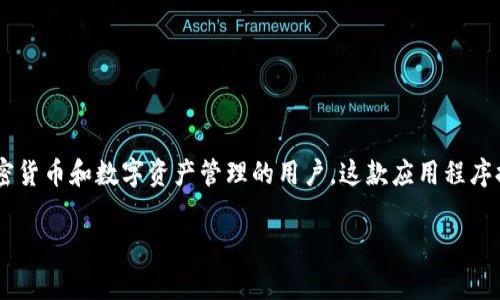 比特派钱包app下载安装官网是一个热门搜索问题，尤其对于那些关注加密货币和数字资产管理的用户。这款应用程序提供了方便的数字货币存储和交易功能，因此了解如何下载安装非常重要。

如何下载安装比特派钱包app？