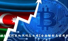 区块链游戏里的代码怎么用？全面解析与实用指