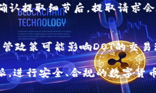   b特派能存DOT吗？详细解析与使用技巧 / 

 guanjianci b特派, DOT, 存储, 数字货币, 交易 /guanjianci 

随着数字货币的兴起，各种交易和存储方案应运而生。其中，b特派作为一种方便、高效的数字货币交易产品，逐渐被大众用户所接受和使用。而对于正在关注或使用Polkadot（DOT）的人来说，他们最关注的问题之一就是：b特派能否存DOT？本文将为您详细解答这一问题，并提供相关的使用技巧及注意事项，帮助您更好地管理和投资于数字货币。

一、什么是b特派？
b特派是一个数字货币交易平台，专注于提供快速、安全的交易服务，其设计理念是为用户提供一种方便、直观的数字资产管理方式。用户可以通过b特派进行多种数字货币的交易和存储，平台往往提供一些附加服务，例如市场分析、资产管理及投资建议等，以满足不同用户的需求。

二、Polkadot（DOT）简介
Polkadot（DOT）是一种新兴的区块链协议，它旨在实现不同区块链间的互操作性，允许不同的区块链之间进行数据的无缝交换。Polkadot里的多链架构允许多个独立的区块链并行处理信息，大大提高了区块链的效率。在市场上，DOT作为Polkadot网络的本币，不仅用于网络治理，还能用于支付、质押等功能，价值受到众多投资者的关注。

三、b特派是否支持DOT存储？
在诸多用户的疑问中，b特派是否能存DOT是一个关键问题。经过相关资料和用户反馈的整理发现，b特派确实支持DOT的存储。用户只需在平台上创建一个账户，之后便可通过充值的方式将DOT转入自己的b特派账户中。值得注意的是，虽然b特派支持多种数字货币的存储和交易，但用户在进行同存时应先确认该平台最新的资产管理政策和仅支持的数字资产名单，以避免造成不必要的损失。

四、b特派的优势与风险
b特派在数字货币交易和存储中，拥有一些优势，但同时也伴随一定的风险。首先，b特派提供了用户友好的界面及多样化的数字资产交易模式，她的操作流畅简便，适合各种层次的用户。其次，b特派通常会提供较为完善的安全保障措施，如双重身份验证及冷存储等，能够有效降低用户资产的风险。
然而，数字货币交易本身是高风险的投资形式，用户在使用b特派进行DOT存储时，也需关注市场波动、平台的稳定性及安全性。为了降低风险，建议用户在选择平台时多做调研，结合其他平台的信誉、功能、费用等来做出灵活的选择。

五、存取DOT的技巧和注意事项
在b特派进行DOT的存取时，有一些技巧和注意事项可以帮助用户更好地进行资产管理。首先，建议用户在进行存取前，提前了解b特派的平台手续费及提币条件，避免在交易时产生高额费用。其次，在进行大额存款时，最好选择分批次存入，这样可以降低单次交易的风险，避免因网络拥堵或其他突发情况造成的损失。同时，应定期检查自己的账户安全设置，确保准确开启双重验证等安全功能，保护个人资产不被盗用。

可能出现的问题及解决办法

h41. 在b特派上如何充值DOT？/h4
在b特派平台上充值DOT相对简单，用户只需在账户界面中寻找“充值”或“存款”的选项。通常，充值流程包括生成一个DOT的充值地址，然后通过其他钱包或交易所将DOT转入该地址。完成后，系统会对充值进行确认，通常需要一定的区块确认时间。在此期间，用户可以通过充值记录查看进度。

h42. 利用b特派存DOT安全吗？/h4
对于许多用户而言，安全性是最关心的问题之一。在使用b特派存DOT时，安全性因素主要来源于两个方面：平台本身的安全性能和用户自己的操作习惯。b特派作为正规的平台，通常都会采取一定的安全措施，如资产冷存储、交易加密等，来保障用户的资金安全。不过，用户自己也需提高警惕，如在选择登录方式上尽量避免使用公共网络，并设置复杂的密码以防止被恶意攻击。

h43. DOT存入b特派后是否可以交易？/h4
是的，用户在b特派存入DOT后，可以立即进行交易。不同于一些平台的等待确认机制，b特派在确认存入后，即可自由转换为其他数字货币或进行交易。用户只需在交易界面进行币种选择、输入交易数量，这些操作都非常简便直观，非常适合新手进行使用。

h44. 如何将DOT提取到外部钱包？/h4
蚀点提取DOT到外部钱包的过程与充值相对简单。用户需在b特派的账户界面选择“提币”或“取款”选项，输入外部钱包的DOT地址及提取数量，提交申请后系统会发送确认邮件或信息。用户需要确认提取细节后，提取请求会在一定时间内得到处理。注意，提取时可能需要支付一定的手续费，并且确保外部地址无误，以防造成资产损失。

h45. 投资DOT需要注意哪些风险？/h4
在投资DOT时，用户需关注多方面的风险因素。首先，市场波动性极高，用户的投资价值可能随时上涨或下跌，因此需合理控制仓位及投资策略。其次，还需关注政策风险，比如各国对数字货币的监管政策可能影响DOT的交易环境。最后，平台风险也不容忽视，用户在选择交易平台时一定要慎重，多做调查并关注实时动态，确保自己资产的安全。

综上所述，b特派作为数字货币交易平台，支持DOT存储并具备多种便利条件为用户提供服务，但在使用时仍需注意风险与操作技巧。希望本文的分析可以帮助更多的用户更好地理解并使用b特派，进行安全、合规的数字货币投资。