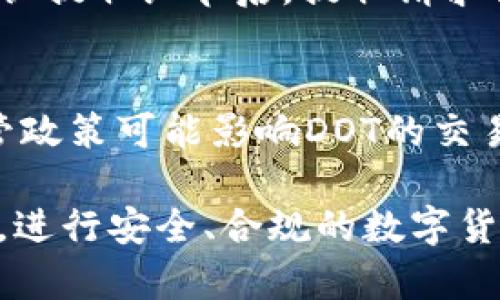   b特派能存DOT吗？详细解析与使用技巧 / 

 guanjianci b特派, DOT, 存储, 数字货币, 交易 /guanjianci 

随着数字货币的兴起，各种交易和存储方案应运而生。其中，b特派作为一种方便、高效的数字货币交易产品，逐渐被大众用户所接受和使用。而对于正在关注或使用Polkadot（DOT）的人来说，他们最关注的问题之一就是：b特派能否存DOT？本文将为您详细解答这一问题，并提供相关的使用技巧及注意事项，帮助您更好地管理和投资于数字货币。

一、什么是b特派？
b特派是一个数字货币交易平台，专注于提供快速、安全的交易服务，其设计理念是为用户提供一种方便、直观的数字资产管理方式。用户可以通过b特派进行多种数字货币的交易和存储，平台往往提供一些附加服务，例如市场分析、资产管理及投资建议等，以满足不同用户的需求。

二、Polkadot（DOT）简介
Polkadot（DOT）是一种新兴的区块链协议，它旨在实现不同区块链间的互操作性，允许不同的区块链之间进行数据的无缝交换。Polkadot里的多链架构允许多个独立的区块链并行处理信息，大大提高了区块链的效率。在市场上，DOT作为Polkadot网络的本币，不仅用于网络治理，还能用于支付、质押等功能，价值受到众多投资者的关注。

三、b特派是否支持DOT存储？
在诸多用户的疑问中，b特派是否能存DOT是一个关键问题。经过相关资料和用户反馈的整理发现，b特派确实支持DOT的存储。用户只需在平台上创建一个账户，之后便可通过充值的方式将DOT转入自己的b特派账户中。值得注意的是，虽然b特派支持多种数字货币的存储和交易，但用户在进行同存时应先确认该平台最新的资产管理政策和仅支持的数字资产名单，以避免造成不必要的损失。

四、b特派的优势与风险
b特派在数字货币交易和存储中，拥有一些优势，但同时也伴随一定的风险。首先，b特派提供了用户友好的界面及多样化的数字资产交易模式，她的操作流畅简便，适合各种层次的用户。其次，b特派通常会提供较为完善的安全保障措施，如双重身份验证及冷存储等，能够有效降低用户资产的风险。
然而，数字货币交易本身是高风险的投资形式，用户在使用b特派进行DOT存储时，也需关注市场波动、平台的稳定性及安全性。为了降低风险，建议用户在选择平台时多做调研，结合其他平台的信誉、功能、费用等来做出灵活的选择。

五、存取DOT的技巧和注意事项
在b特派进行DOT的存取时，有一些技巧和注意事项可以帮助用户更好地进行资产管理。首先，建议用户在进行存取前，提前了解b特派的平台手续费及提币条件，避免在交易时产生高额费用。其次，在进行大额存款时，最好选择分批次存入，这样可以降低单次交易的风险，避免因网络拥堵或其他突发情况造成的损失。同时，应定期检查自己的账户安全设置，确保准确开启双重验证等安全功能，保护个人资产不被盗用。

可能出现的问题及解决办法

h41. 在b特派上如何充值DOT？/h4
在b特派平台上充值DOT相对简单，用户只需在账户界面中寻找“充值”或“存款”的选项。通常，充值流程包括生成一个DOT的充值地址，然后通过其他钱包或交易所将DOT转入该地址。完成后，系统会对充值进行确认，通常需要一定的区块确认时间。在此期间，用户可以通过充值记录查看进度。

h42. 利用b特派存DOT安全吗？/h4
对于许多用户而言，安全性是最关心的问题之一。在使用b特派存DOT时，安全性因素主要来源于两个方面：平台本身的安全性能和用户自己的操作习惯。b特派作为正规的平台，通常都会采取一定的安全措施，如资产冷存储、交易加密等，来保障用户的资金安全。不过，用户自己也需提高警惕，如在选择登录方式上尽量避免使用公共网络，并设置复杂的密码以防止被恶意攻击。

h43. DOT存入b特派后是否可以交易？/h4
是的，用户在b特派存入DOT后，可以立即进行交易。不同于一些平台的等待确认机制，b特派在确认存入后，即可自由转换为其他数字货币或进行交易。用户只需在交易界面进行币种选择、输入交易数量，这些操作都非常简便直观，非常适合新手进行使用。

h44. 如何将DOT提取到外部钱包？/h4
蚀点提取DOT到外部钱包的过程与充值相对简单。用户需在b特派的账户界面选择“提币”或“取款”选项，输入外部钱包的DOT地址及提取数量，提交申请后系统会发送确认邮件或信息。用户需要确认提取细节后，提取请求会在一定时间内得到处理。注意，提取时可能需要支付一定的手续费，并且确保外部地址无误，以防造成资产损失。

h45. 投资DOT需要注意哪些风险？/h4
在投资DOT时，用户需关注多方面的风险因素。首先，市场波动性极高，用户的投资价值可能随时上涨或下跌，因此需合理控制仓位及投资策略。其次，还需关注政策风险，比如各国对数字货币的监管政策可能影响DOT的交易环境。最后，平台风险也不容忽视，用户在选择交易平台时一定要慎重，多做调查并关注实时动态，确保自己资产的安全。

综上所述，b特派作为数字货币交易平台，支持DOT存储并具备多种便利条件为用户提供服务，但在使用时仍需注意风险与操作技巧。希望本文的分析可以帮助更多的用户更好地理解并使用b特派，进行安全、合规的数字货币投资。