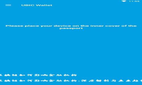 区块链如何影响金融机构

区块链如何影响金融机构：深度解析与未来趋势