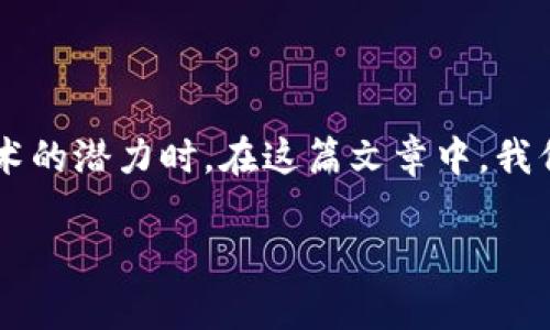 做金融区块链赚钱吗是当前许多人关注的话题，尤其是在越来越多的企业和组织开始探索区块链技术的潜力时。在这篇文章中，我们将详细探讨金融区块链的盈利模式，也会回答一些与之相关的问题，以帮助您更好地理解这个领域。

做金融区块链赚钱吗？全面分析与解读