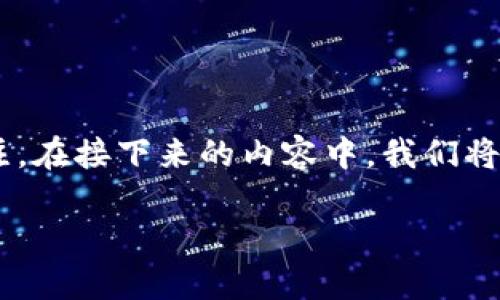 区块链金融市场构造是一个复杂而动态的系统，随着科技的发展，这一领域正引起越来越多的关注。在接下来的内容中，我们将深度探讨区块链金融市场的构造，包括其基本框架、关键参与者、以及当前市场面临的挑战与机遇。

深入了解区块链金融市场构造及其发展趋势