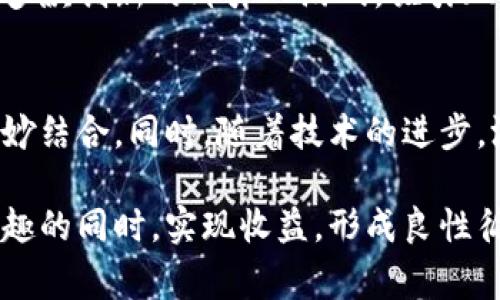 炸弹人区块链游戏可以成为一个非常有趣和吸引人的主题，尤其在当今游戏和区块链技术结合的热潮中。下面是围绕这一主题的、关键词和详细内容：

  炸弹人区块链游戏：如何在玩乐中获得收益？ / 

 guanjianci 炸弹人, 区块链游戏, 数字货币, 玩赚模式, 游戏经济 /guanjianci 

引言：炸弹人游戏的背景
炸弹人游戏是一款广受欢迎的经典游戏，其玩法简单且富有趣味性。玩家需要在复杂的地图中放置炸弹，摧毁障碍物，并消灭敌人。而随着区块链技术的发展，越来越多的传统游戏开始向区块链领域转型，推出新的玩法与收益模式。

区块链不仅具有透明性和安全性，还能够为玩家提供一种全新的资产管理方式。随着NFT（非同质化代币）和DAO（去中心化自治组织）的兴起，炸弹人区块链游戏能够结合游戏玩法与数字资产，使玩家不仅能获得游戏的乐趣，还能在虚拟经济中获得收益。

炸弹人区块链游戏是怎样的体验？
在炸弹人区块链游戏中，玩家不仅可以享受到传统炸弹人游戏的乐趣，还可以参与赚取虚拟货币的过程。区块链的透明性使得每个玩家的贡献都被记录且不可篡改，这使得玩家之间的竞争更加公平。

每个玩家都可以通过完成任务、击败敌人或是赢得比赛等方式获得奖励，奖励则以数字货币或NFT的形式发放。NFT可以是玩家的游戏角色、特殊道具或是限量版的游戏皮肤，这些资产可以在区块链市场中进行交易，提高玩家的参与动力。

炸弹人区块链游戏的经济系统
炸弹人区块链游戏的经济系统设计是一个至关重要的部分。合理的经济模型可以吸引更多玩家参与，保持游戏生态的平衡。游戏中的每个资产都可以用真实的价值进行衡量，全新的经济模式使得玩家不仅仅是消费者，更是游戏生态的一部分。

在这种新的经济系统中，玩家通过参与游戏可以积累数字货币，并利用这些货币来购买新的角色、皮肤和其他道具。与此同时，玩家也可以通过出售他们的NFT来赚取收益。这种模式让玩家体验到了一种既能玩乐又能创收的新体验。

炸弹人区块链游戏的社交互动
区块链游戏中的社交互动是玩家体验的另一重要方面。玩家不仅可以独自游戏，也可以与朋友组队或是在社区中进行交流。通过区块链技术，玩家可以互赠NFT，分享游戏心得，甚至共同完成任务。

社交互动的增强使得游戏的乐趣不仅仅来源于个人的成就感，也来自于与朋友间的互动和团队协作。此外，社交平台还可以引入排行榜和成就系统，让玩家在游戏中获得更多的认可。

如何参与炸弹人区块链游戏？
想要开始你的炸弹人区块链游戏之旅，首先需要拥有一个数字钱包，选择合适的区块链平台并进行注册。接下来，你可以购买游戏的NFT角色，或者参与到游戏的初始活动中。

许多炸弹人区块链游戏还会定期举行活动，例如限时比赛或节日活动，玩家可以参与这些活动赢取丰厚的奖励。通过不断提升自己在游戏中的技能，获取更多虚拟资产，你就能够在这个充满竞争的环境中脱颖而出。

问题与解答

问题1：什么是炸弹人区块链游戏的核心玩法？
炸弹人区块链游戏的核心玩法与传统的炸弹人相似，但融入了区块链元素。玩家通过放置炸弹摧毁敌人和障碍物，同时与其他玩家进行竞争。游戏中的每场胜利都能为玩家带来奖励，而这些奖励以NFT或数字货币的形式发放。这样一来，游戏不仅是简单的娱乐活动，也是获取收益的途径。

问题2：玩家如何在炸弹人区块链游戏中赚取收益？
玩家可以通过几种方式在炸弹人区块链游戏中赚取收益。首先，参与每场比赛或任务的胜利都会带来奖励，玩家可以用这些奖励购买更高级的角色或武器。其次，玩家可以通过出售他们获得的NFT物品赚取利润。此外，参与社区活动或市场交易也可以为玩家带来额外收益。

问题3：区块链技术如何提升炸弹人游戏的体验？
区块链技术在炸弹人游戏中的应用，主要体现在资产所有权的透明性与可追溯性。每位玩家的资产在区块链上都是唯一的，确保了其稀缺性。同时，淘汰了中央服务器的控制，使得游戏经济更为自由和开放。因此，区块链技术不仅提升了玩家的信任感，也能鼓励更多玩家积极参与，推动整个游戏生态的良性发展。

问题4：炸弹人区块链游戏的市场现状如何？
炸弹人区块链游戏的市场正在迅速发展。随着越来越多的玩家意识到区块链游戏的投资潜力，市场需求不断增加。许多开发者也积极参与这一领域，推出多款创新的炸弹人游戏，吸引玩家参与。各大游戏会上也会出现关于区块链游戏的讨论，展示了这一领域的前景与机遇。

问题5：未来炸弹人区块链游戏的发展趋势是什么？
炸弹人区块链游戏的未来发展趋势，包括玩法创新、技术升级和市场拓展。未来游戏设计将更加注重玩家的互动体验，以及如何将收入模式与游戏机制巧妙结合。同时，随着技术的进步，游戏画面和操作体验也将不断提升，吸引更多新玩家加入。整体来看，炸弹人区块链游戏将继续向更广泛的玩家群体扩展，并在游戏产业中占据一席之地。

总结来说，炸弹人区块链游戏不仅为玩家带来了新的游戏体验，同时也开启了数字经济的新篇章。通过掌握游戏机制与经济知识，玩家可以在享受游戏乐趣的同时，实现收益，形成良性循环。随着市场的不断发展，我们期待这些区块链游戏带来更多的惊喜和机会。