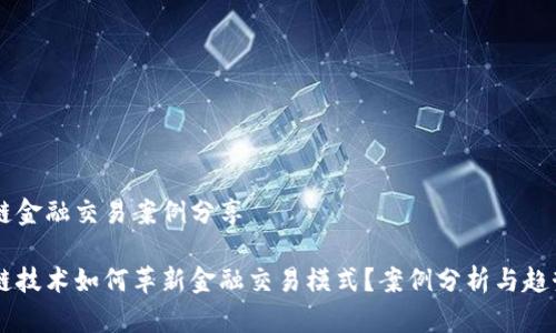 区块链金融交易案例分享

区块链技术如何革新金融交易模式？案例分析与趋势展望