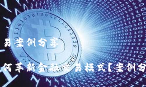 区块链金融交易案例分享

区块链技术如何革新金融交易模式？案例分析与趋势展望