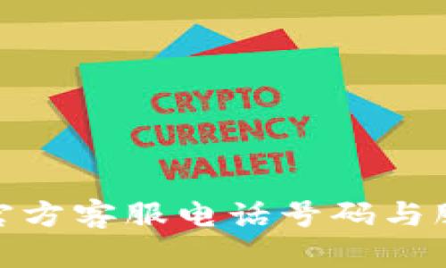 BitPie官方客服电话号码与服务指南