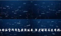 比特派官网钱包最新版本：深度解析及使用指南