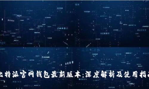 比特派官网钱包最新版本：深度解析及使用指南