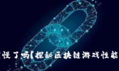 区块链游戏下载慢了吗？探秘区块链游戏性能瓶