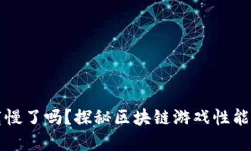 区块链游戏下载慢了吗？探秘区块链游戏性能瓶颈及解决方案