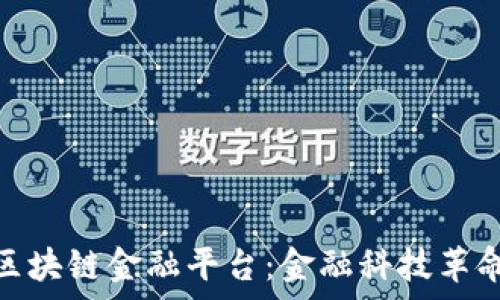  

人民网广州区块链金融平台：金融科技革命的前沿阵地