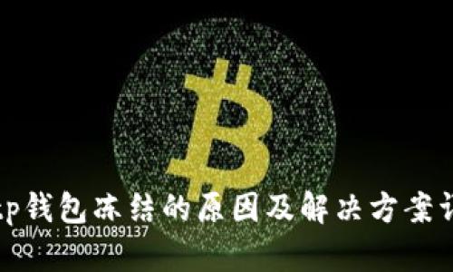Bitp钱包冻结的原因及解决方案详解