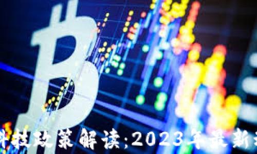 
区块链与金融科技政策解读：2023年最新动态及影响分析