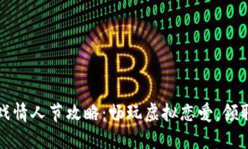 区块链游戏情人节攻略：畅玩虚拟恋爱，领取丰厚奖励