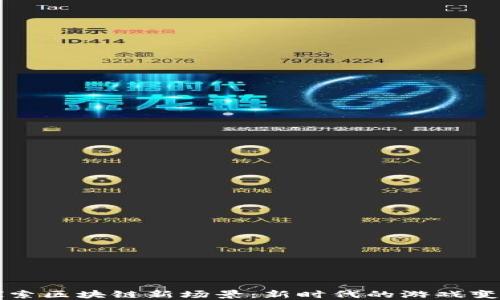 
探索区块链新场景：新时代的游戏变革