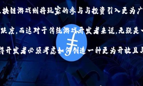 

区块链游戏的未来：为何小丑现象不可避免

关键词：

区块链游戏, 小丑现象, 游戏产业, 加密货币, 玩家体验

详细介绍：

引言

随着区块链技术的迅猛发展，越来越多的行业开始尝试将其引入，以期带来新的机遇与创新。而在游戏产业中，区块链游戏的崛起无疑是一个难以忽视的趋势。尽管如此，这一新兴领域面临的挑战与机遇共存。尤其是所谓的“小丑现象”，让许多玩家对这种新型游戏产生了疑虑。

在本文中，我们将探讨区块链游戏的现状与未来，并分析“小丑现象”背后的原因。同时，也会解答一些玩家对于这一新兴市场的疑问，以便更好地理解这个复杂的世界。

区块链游戏的特点

区块链游戏的主要特点在于将游戏资产与加密货币相结合，为玩家提供了新的经济模式和潜在的收益机会。与传统游戏不同，区块链游戏允许玩家真正拥有他们的游戏资产，无论是虚拟物品还是角色。这种所有权的去中心化是十分创新的尝试。

在区块链游戏中，玩家可以通过加密货币进行交易，而这些交易则被记录在区块链上，从而保证其安全性与不可篡改性。这种创新的机制吸引了大量的玩家参与，尤其是那些希望通过玩游戏获利的人。然而，随着游戏数量的增加，一些问题也随之而来，尤其是“小丑现象”。

小丑现象的由来

小丑现象通常指的是在某个领域，总会出现一些质量低劣、商业化严重的项目，这些项目往往以“快速赚钱”作为吸引玩家的手段。这在区块链游戏中表现得尤为明显，很多开发者为了获取短期利益，不惜忽略游戏的本质，导致玩家体验下降。

这种现象的源头可以追溯到区块链技术本身的开放性与创业环境的多样性。与传统游戏公司相比，区块链游戏开发的门槛大大降低，使得一些不具备充分能力和责任感的开发者也能进入市场。这导致低质量游戏的泛滥，从而使玩家对整个区块链游戏生态产生疑虑。

小丑现象如何影响玩家体验

小丑现象对玩家体验的影响是显而易见的。首先，许多低质量的区块链游戏往往不仅缺乏创新，还存在游戏机制不完善、维持服务器的能力不足等问题。这导致玩家在游戏中遇到频繁的bug，影响了他们的游戏体验。

其次，对于一些希望通过游戏获得收益的玩家来说，低质量游戏往往无法提供预期的利润。许多游戏甚至会因为缺乏用户与活跃度而关闭，导致玩家的资产化为泡影。这种损失不仅是经济上的，更是情感上的打击，也使玩家对区块链游戏失去了信心。

如何识别优质的区块链游戏

为了帮助玩家在区块链游戏市场中找到高质量的项目，在选择游戏时需关注以下几个方面。首先，团队背景非常重要。优质项目的开发团队一般由经验丰富的会员组成，他们在游戏开发、用户体验和区块链技术方面都具备扎实的知识与经验。

其次，可以关注游戏社区的活跃度，通常活跃的社区代表着一个游戏项目的健康发展。玩家对游戏的反馈、开发者的响应速度以及定期更新情况都是评估游戏质量的重要指标。

此外，理性看待游戏的经济模型同样至关重要。在众多倍投赌注的项目中，要能识别出那些有健全经济模型的游戏。好的游戏设计能够确保玩家在享受游戏的同时，也能获得一定比例的经济回报。

未来的区块链游戏市场

面对小丑现象及其带来的挑战，未来的区块链游戏市场可否走出一条新的道路？观点各异，但普遍认为，只有重塑玩家体验、坚守游戏品质，才能扭转当前的局面。

在此背景下，越来越多的开发者开始探索如何在保持游戏乐趣的同时，引入区块链技术与经济模式。从游戏性、可玩性、货币化程度等多方面进行考量，才能为玩家提供更好的体验与价值。

同时，构建完善的投诉机制与反馈渠道，让玩家的声音更容易被听到，也是一种解决之道。通过玩家的反馈不断迭代与改进，优质的区块链游戏有望逐步取代那些低质量、依赖小丑现象的作品，从而推动整个行业的发展。

可能相关的问题：

1. 什么是区块链游戏？
2. 小丑现象是否会永远存在？
3. 如何评价区块链游戏的未来潜力？
4. 玩家在选择区块链游戏时需要注意什么？
5. 区块链游戏对传统游戏产业有何影响？

问题1: 什么是区块链游戏？

区块链游戏是指利用区块链技术开发的电子游戏，这些游戏通常以去中心化的方式进行资产管理，使玩家能够真正拥有游戏中的虚拟物品与角色。在传统游戏中，游戏资产往往由开发公司控制，玩家实际上并不拥有他们的物品。而区块链技术的引入使得这些虚拟资产的所有权实现了可追溯与不可篡改，给玩家带来了新的体验。

区块链游戏的核心是使用加密货币作为游戏中的交易媒介，玩家可以用它来购买、出售游戏资产，甚至在不同游戏之间进行交易。这种经济模式吸引了大量投资者与玩家，使得区块链游戏逐渐成为一个具有潜力的市场。

此外，区块链游戏的设计通常注重玩家的参与与互动，有些游戏甚至支持玩家通过游戏过程中的贡献获得收入。这不仅使得游戏的可玩性得以提升，同时也让参与者有机会在娱乐的过程中获得实际回报。

问题2: 小丑现象是否会永远存在？

小丑现象在任何新兴市场中都有可能出现，尤其是当市场环境相对宽松时，因为低门槛使得一些缺乏专业能力或责任感的开发者得以进入。而在区块链游戏领域，令其更为深重的是高度的投机性和短期利润的诱惑。虽然小丑现象难以避免，但它并不会永远存在，主要原因在于自然选择与市场竞争。

随着时间的推移，玩家的辨别力会逐渐提高，市场也会在质量与信誉之间进行自我调节。真正能够提供优质内容，且拥有良好用户反馈的项目将逐渐得到认可，而那些依靠小丑现象获取短期利益的项目将被淘汰。可以预见，经过一段时间的洗牌，区块链游戏市场将趋于成熟。

问题3: 如何评价区块链游戏的未来潜力？

评价区块链游戏的未来潜力时，需要关注许多方面。首先，技术的革新无疑是推动其发展的重要动力。随着区块链技术的不断成熟与普及，区块链游戏有机会弥补当前市场上存在的不足。其次，随着越来越多玩家的参与以及社区对游戏的反馈，优质项目得以蓬勃发展，为市场注入了新的活力。

此外，现在的消费者群体已经逐渐向高端与个性化转变，更愿意为更好的用户体验与享受买单。对于开发者而言，理解并迎合这种市场需求是成功的关键。结合区块链技术，开发者不仅可以提供更加多样化的游戏内容，还可以通过安全透明的资产管理吸引更多投资者。

当然，未来的发展也面临诸多挑战，例如如何规避“小丑现象”、面对法律政策的变化、以及如何保护玩家的权益等。然而，行业内的积极变化也给予了我们希望，通过市场自我调节与技术进步，区块链游戏的未来潜力依旧值得期待。

问题4: 玩家在选择区块链游戏时需要注意什么？

在选择区块链游戏时，玩家应关注多方面的因素。首先，团队背景是至关重要的，开发者的经验、技术能力与行业口碑都会直接影响游戏的质量。一个成熟的开发团队通常会在设计、运营和市场推广上有着较强的能力，从而提高游戏的成功概率。

其次，玩家应关注游戏的经济模型。一些游戏可能会因设计不当导致玩家无法从中获得可持续的经济收益。良好的经济模型能够让玩家在享受游戏的同时，获得相应的回报，这对于吸引新玩家以及维持现有玩家群体至关重要。

另外，社区的活跃程度同样是一个重要的指标。玩家反馈的频率与质量可以帮助评估游戏是否能够得到不断的支持与更新。最后，要保持对付款的理性，有些游戏可能会利用玩家的心理进行不当诱导，因此进行必要的调查与评估是非常重要的。

问题5: 区块链游戏对传统游戏产业有何影响？

区块链游戏的崛起对传统游戏产业产生了深远的影响，首先在思想观念上带来了变化。传统游戏市场更多关注单一的游戏性与具体利益，而区块链游戏则将玩家的参与与投资引入更为广泛的生态环境，使得游戏变得更加复杂与多元。

其次，区块链游戏为玩家提供了新型的收益渠道。这种模式让玩家从单纯的“消费者”转变为“投资者”和“参与者”，增加了用户黏性与游戏的活跃度。而这对于传统游戏开发者来说，无疑是一个需要改变营销策略的挑战。

另外，区块链游戏中的去中心化系统也为传统游戏设计师提供了更大的空间。在传统游戏中，大多数资产都是由开发商控制，区块链的引入使得开发者必须考虑如何创造一种更为开放且与玩家平衡的经济体系，同时保障玩家权益。这一变化，无疑会引导整个行业向更加开放与透明的方向发展。

结论

总体而言，虽然区块链游戏在发展的道路上不可避免地会面临一些挑战，例如小丑现象，但其潜在机会与独特创新也不容小觑。随着技术的不断进步，行业的自我调节以及玩家的不断成熟，未来的区块链游戏市场值得期待。