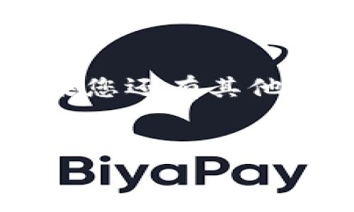 特派帮助中心 是一个为用户提供有关特派服务的问答和支持的平台。为了更好地帮助用户，我们将设定一个符合大众和，以及5个相关的关键词。以下是生成的内容：

自身内容的
特派帮助中心：常见问题解决方案


特派, 帮助中心, 常见问题, 用户支持, 在线帮助
/guanjianci

文章内容：

特派是一个创新的服务平台，致力于为用户提供便捷的生活体验。在使用特派的过程中，用户可能会遇到一些问题和困惑，因此我们特别设立了特派帮助中心，以便为大家提供及时的解答和支持。本文将详细介绍特派帮助中心的功能、常见问题以及解决方案，帮助大家更好地使用我们的服务。

什么是特派帮助中心？


特派帮助中心是一个综合性的用户支持平台，旨在为特派用户提供关于平台使用的技巧和解答。用户可以通过帮助中心获取各种信息，例如如何注册账户、如何使用特派的不同功能、常见的技术问题解决方案等。该平台还提供了在线客服，用户可以直接与客服人员沟通，获得更为个性化的服务。


特派帮助中心的主要功能


特派帮助中心的功能主要包括以下几个方面：
ul
li常见问题解答：针对用户在使用特派过程中遇到的常见问题，帮助中心提供详细的解答和解决方案。例如，如何更改个人信息、如何找到附近的服务点等。/li
li使用指南与教程：帮助中心同样提供详细的使用指南，帮助新用户快速上手，比如如何注册、如何完成首次订单等。/li
li在线客服支持：用户可以通过在线客服功能，随时与客服人员联系，获取个性化的支持。/li
li反馈与建议：用户也可以通过帮助中心提供反馈，帮助我们服务质量。/li
/ul


常见问题及其解答

下面是些用户在使用特派过程中常常提出的问题，我们将逐一进行详细解答。

1. 如何注册特派账户？


注册特派账户非常简单。用户只需访问特派官方网站，点击右上角的“注册”按钮，进入注册页面。在这里，用户需要填写一些基本信息，包括手机号码、邮箱地址以及设置密码。注册完成后，用户会收到一封确认邮件，需要通过邮件中的链接来激活账户。若用户在注册过程中遇到问题，可以及时查阅帮助中心的相关内容或联系客服人员。


2. 如何使用特派的服务？


使用特派的服务同样十分简单。用户注册成功后，登录账户即可浏览不同的服务选项。根据个人需求，用户可以选择相应的服务，例如家庭清洁、搬家服务等。选择后系统会引导用户填写相关信息，如服务时间、地点等，确认订单后，用户需要选择支付方式完成付款。此外，用户可以通过个人账户查看订单状态、取消服务等。当用户在使用过程中遇到问题时，可以查阅服务使用指南或直接联系客服。


3. 如何更改个人信息？


为了保护用户的个人信息安全，特派允许用户在账户设置中更改个人信息。首先，用户需要登录账户，点击个人资料，进入设置页面。在这里，用户可以根据需要修改手机号码、邮箱、地址以及密码等信息。在输入新信息后，记得保存更改。此外，特派会通过验证程序确保信息更改的安全性，比如发送验证码到用户注册的手机号码或邮箱。如果用户在更改过程中遇到任何问题，可以参考帮助中心的相关指南。


4. 在线支付遇到问题怎么办？


在线支付是特派服务中一个重要环节，但用户在支付过程中有时可能会遇到问题。例如，支付页面无法加载、扣款失败、未收到确认等情况。这时用户首先可以检查自身网络连接是否正常，其次可以尝试清除浏览器缓存并重新加载支付页面。如果问题仍未解决，特派会建议用户检查支付方式是否可用。用户也可以联系在线客服寻求帮助，客服人员会协助用户解决问题。


5. 如何给特派反馈和建议？


用户反馈是特派提升服务质量的重要依据。用户可以通过特派帮助中心提供反馈，进入页面后点击“反馈建议”链接，填写相关信息，阐述具体建议或意见。此渠道既可用于提出改进建议，还有助于用户反馈问题和投诉。特派承诺会认真对待每一条反馈，并在一定时间内进行回复。通过这样的方式，我们希望能进一步提升用户体验，满足用户需求。


总结


特派帮助中心致力于为每位用户提供全方位的支持，帮助大家轻松应对使用中可能遇到的各种问题。无论是初次使用还是长期用户，我们都希望通过这一平台，确保用户享受顺畅的服务体验。如果您还有其他疑问，不妨访问我们的帮助中心或直接联系在线客服团队。我们期待为您提供更优质的服务，让每一次体验都充满乐趣与满意。


以上就是关于特派帮助中心的详细介绍以及常见问题的解答，希望对您有所帮助！如果您有其他疑问，也欢迎随时提出，我们将竭诚为您服务。