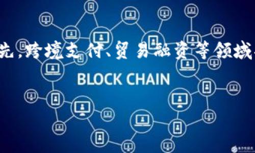 区块链技术作为一种颠覆性的技术，它不仅在金融领域引起了广泛的关注，也正在影响很多其他行业。在探讨“区块链是否包括在金融里面”这个问题时，首先需要了解区块链的基本概念、金融行业的特点，以及两者之间的关联。

什么是区块链？
区块链是一种分布式的数据库技术，其本质是一系列按时间顺序串联在一起的区块。这些区块通过密码学的方法确保数据的安全性和不可篡改性。区块链的去中心化特点使得任何网络中的参与者都可以对数据进行验证，而无需依赖于单一的中央机构。这种特性使得区块链在数据传输、信息共享和交易记录等方面具有广泛的应用潜力。

区块链技术在金融领域的应用
区块链技术在金融领域的应用相对成熟，尤其是在以下几个方面：
ul
    li跨境支付：传统的跨境支付通常涉及多个中介和高昂的手续费，而基于区块链的支付系统可以有效减少中介，提高效率。/li
    li智能合约：金融合约可以通过区块链上的智能合约自动执行，减少了人为干预和纠纷。/li
    li资产代币化：通过区块链，可以将实物资产（如房地产、艺术品等）代币化，方便交易和管理。/li
    li数字货币：比特币、以太坊等数字货币的兴起，使得区块链在金融行业中占据了重要的位置。/li
    li证券交易：区块链技术可用于股票、债券等金融产品的登记与交易，提高透明度与效率。/li
/ul

区块链与金融的关联性
综上所述，区块链技术确实包含在金融的生态系统之中。随着金融科技的发展，越来越多的金融机构开始探索如何有效利用区块链技术。一方面，金融行业的需求促使区块链的发展，另一方面，区块链技术的革新也为金融行业带来了新的机遇。

潜在挑战与风险
尽管区块链在金融领域有着巨大的潜力，但也面临着一些挑战和风险，例如：
ul
    li监管的问题：很多国家对区块链和数字货币的监管政策尚未明确，可能影响其发展。/li
    li技术成熟度：区块链技术仍在不断发展中，其成熟度和稳定性有待提高。/li
    li安全性：尽管区块链具有较强的安全性，但黑客攻击和漏洞仍然可能导致资产损失。/li
/ul

回答用户可能关心的问题

1. 区块链如何改变传统金融服务？
区块链技术的引入为传统金融服务带来了革命性的改变。首先，区块链提供了去中心化的交易体系，省去了传统金融体系中需要依赖的中介机构。这一变化使得交易成本显著降低，效率提高，尤其在跨境支付领域。传统银行在进行跨境交易时，需要经过多个中介和复杂的流程，而基于区块链的支付系统能够直接连接交易双方，大幅缩短交易时间。
其次，区块链的透明性和不可篡改性使得交易更加安全可靠。所有的交易记录都保存在分布式网络中，任何人都可以查阅，而任何对信息的篡改都将被立即发现。这种特性在资产的跨境转移、智能合约的执行等方面展现出巨大优势。
最后，金融服务的个性化和灵活性也得到了提升。借助区块链，金融机构可以实时调查客户需求，推出更具针对性的金融产品。例如，通过分析链上数据，金融机构可以为客户提供更贴合其需求的信贷服务。

2. 区块链是否会取代传统银行？
尽管区块链具有许多优势，但并不意味着它会完全取代传统银行。银行作为金融体系的重要组成部分，提供着多种服务，包括存款、贷款、投资顾问、风险管理等。这些服务在目前的技术条件下仍很难完全由区块链替代。
首先，传统银行在风险管理、合规审查和客户服务等方面有着丰富的经验和专业知识。面对金融交易中的复杂性，许多客户仍然依赖专业的银行提供的指导和服务。
其次，区块链技术仍在不断发展中，其应用尚未达到普及程度。虽然在特定领域，区块链可以用于替代一些传统银行的功能，但其在整个银行系统中的整合还有待解决。
最后，很多银行正在积极探索与区块链的结合，通过与区块链技术的整合来提升自身服务的效率和安全性。因此，未来的金融行业很可能是传统银行与区块链共同发展的局面。

3. 区块链技术的安全性如何？
区块链技术因其去中心化和加密机制而被视为相对安全的技术。然而，安全性并非绝对，依然面临着多种风险。首先，区块链本身无法保证数据安全。虽然区块链的分布式特性让其数据更难以被篡改，但在数据输入到链上的时候，如果数据本身存在问题，区块链依然无法识别。
其次，智能合约的安全性也是一个重要问题。智能合约是运行在区块链上的程序，如果编写不当，可能会导致资金损失和安全漏洞。针对这一问题，开发人员需要进行充分的测试与审计，以确保智能合约的安全性。
此外，交易所的安全性也是一个亟待解决的问题。尽管区块链本身安全，但许多数字资产仍然存放在交易所中，交易所的安全防护不足可能导致用户资产的被盗，因此用户在选择交易所时，应该选择安全性较高的平台。

4. 区块链中的智能合约是什么？
智能合约是区块链上的一种机制，它以程序代码的形式自动执行合约条款。智能合约不需要中介，所有合同条款的执行均由代码自动完成。这一特性使得智能合约在金融领域的应用越来越广泛，比如在贷款、保险和证券交易中都有所应用。
智能合约的最大优势在于它们能够减少人为干预，提高透明度和效率。所有的合约条款和执行记录都存储在区块链上，任何人都可以查看，从而减少了信息不对称和欺诈的可能性。
然而，智能合约也存在一些风险，例如软件缺陷、逻辑错误等可能导致合约执行不当。因此，开发智能合约需要进行详细的设计与严格的测试，以确保其安全和可靠。

5. 区块链在未来金融市场的展望如何？
未来，区块链将在金融市场中扮演越来越重要的角色。随着技术的不断发展和成熟，越来越多的金融机构将开始采用区块链技术来提升服务效率和安全性。首先，跨境支付、贸易融资等领域将成为区块链应用的重要领域，降低了交易成本，提高了交易的便捷性。
其次，伴随着数字资产的快速增长，区块链技术将为资产代币化提供更多可能。这不仅可以使传统资产的流动性提高，还可以吸引更多的投资者进入市场。
此外，金融监管将趋于透明和高效，基于区块链的解决方案将能够提供实时的数据共享和监控，有助于监管机构在保护投资者的同时促进市场的健康发展。
总之，区块链在金融领域的应用前景广阔，但要想实现全面推广，还需要解决技术、法律、监管等多方面的挑战。