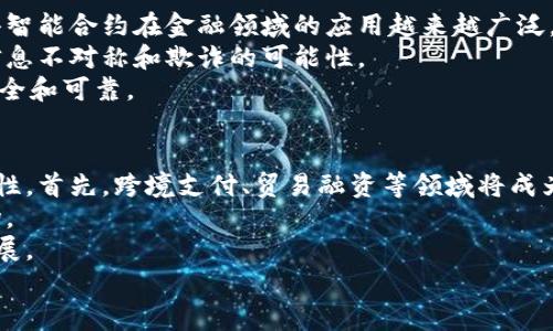 区块链技术作为一种颠覆性的技术，它不仅在金融领域引起了广泛的关注，也正在影响很多其他行业。在探讨“区块链是否包括在金融里面”这个问题时，首先需要了解区块链的基本概念、金融行业的特点，以及两者之间的关联。

什么是区块链？
区块链是一种分布式的数据库技术，其本质是一系列按时间顺序串联在一起的区块。这些区块通过密码学的方法确保数据的安全性和不可篡改性。区块链的去中心化特点使得任何网络中的参与者都可以对数据进行验证，而无需依赖于单一的中央机构。这种特性使得区块链在数据传输、信息共享和交易记录等方面具有广泛的应用潜力。

区块链技术在金融领域的应用
区块链技术在金融领域的应用相对成熟，尤其是在以下几个方面：
ul
    li跨境支付：传统的跨境支付通常涉及多个中介和高昂的手续费，而基于区块链的支付系统可以有效减少中介，提高效率。/li
    li智能合约：金融合约可以通过区块链上的智能合约自动执行，减少了人为干预和纠纷。/li
    li资产代币化：通过区块链，可以将实物资产（如房地产、艺术品等）代币化，方便交易和管理。/li
    li数字货币：比特币、以太坊等数字货币的兴起，使得区块链在金融行业中占据了重要的位置。/li
    li证券交易：区块链技术可用于股票、债券等金融产品的登记与交易，提高透明度与效率。/li
/ul

区块链与金融的关联性
综上所述，区块链技术确实包含在金融的生态系统之中。随着金融科技的发展，越来越多的金融机构开始探索如何有效利用区块链技术。一方面，金融行业的需求促使区块链的发展，另一方面，区块链技术的革新也为金融行业带来了新的机遇。

潜在挑战与风险
尽管区块链在金融领域有着巨大的潜力，但也面临着一些挑战和风险，例如：
ul
    li监管的问题：很多国家对区块链和数字货币的监管政策尚未明确，可能影响其发展。/li
    li技术成熟度：区块链技术仍在不断发展中，其成熟度和稳定性有待提高。/li
    li安全性：尽管区块链具有较强的安全性，但黑客攻击和漏洞仍然可能导致资产损失。/li
/ul

回答用户可能关心的问题

1. 区块链如何改变传统金融服务？
区块链技术的引入为传统金融服务带来了革命性的改变。首先，区块链提供了去中心化的交易体系，省去了传统金融体系中需要依赖的中介机构。这一变化使得交易成本显著降低，效率提高，尤其在跨境支付领域。传统银行在进行跨境交易时，需要经过多个中介和复杂的流程，而基于区块链的支付系统能够直接连接交易双方，大幅缩短交易时间。
其次，区块链的透明性和不可篡改性使得交易更加安全可靠。所有的交易记录都保存在分布式网络中，任何人都可以查阅，而任何对信息的篡改都将被立即发现。这种特性在资产的跨境转移、智能合约的执行等方面展现出巨大优势。
最后，金融服务的个性化和灵活性也得到了提升。借助区块链，金融机构可以实时调查客户需求，推出更具针对性的金融产品。例如，通过分析链上数据，金融机构可以为客户提供更贴合其需求的信贷服务。

2. 区块链是否会取代传统银行？
尽管区块链具有许多优势，但并不意味着它会完全取代传统银行。银行作为金融体系的重要组成部分，提供着多种服务，包括存款、贷款、投资顾问、风险管理等。这些服务在目前的技术条件下仍很难完全由区块链替代。
首先，传统银行在风险管理、合规审查和客户服务等方面有着丰富的经验和专业知识。面对金融交易中的复杂性，许多客户仍然依赖专业的银行提供的指导和服务。
其次，区块链技术仍在不断发展中，其应用尚未达到普及程度。虽然在特定领域，区块链可以用于替代一些传统银行的功能，但其在整个银行系统中的整合还有待解决。
最后，很多银行正在积极探索与区块链的结合，通过与区块链技术的整合来提升自身服务的效率和安全性。因此，未来的金融行业很可能是传统银行与区块链共同发展的局面。

3. 区块链技术的安全性如何？
区块链技术因其去中心化和加密机制而被视为相对安全的技术。然而，安全性并非绝对，依然面临着多种风险。首先，区块链本身无法保证数据安全。虽然区块链的分布式特性让其数据更难以被篡改，但在数据输入到链上的时候，如果数据本身存在问题，区块链依然无法识别。
其次，智能合约的安全性也是一个重要问题。智能合约是运行在区块链上的程序，如果编写不当，可能会导致资金损失和安全漏洞。针对这一问题，开发人员需要进行充分的测试与审计，以确保智能合约的安全性。
此外，交易所的安全性也是一个亟待解决的问题。尽管区块链本身安全，但许多数字资产仍然存放在交易所中，交易所的安全防护不足可能导致用户资产的被盗，因此用户在选择交易所时，应该选择安全性较高的平台。

4. 区块链中的智能合约是什么？
智能合约是区块链上的一种机制，它以程序代码的形式自动执行合约条款。智能合约不需要中介，所有合同条款的执行均由代码自动完成。这一特性使得智能合约在金融领域的应用越来越广泛，比如在贷款、保险和证券交易中都有所应用。
智能合约的最大优势在于它们能够减少人为干预，提高透明度和效率。所有的合约条款和执行记录都存储在区块链上，任何人都可以查看，从而减少了信息不对称和欺诈的可能性。
然而，智能合约也存在一些风险，例如软件缺陷、逻辑错误等可能导致合约执行不当。因此，开发智能合约需要进行详细的设计与严格的测试，以确保其安全和可靠。

5. 区块链在未来金融市场的展望如何？
未来，区块链将在金融市场中扮演越来越重要的角色。随着技术的不断发展和成熟，越来越多的金融机构将开始采用区块链技术来提升服务效率和安全性。首先，跨境支付、贸易融资等领域将成为区块链应用的重要领域，降低了交易成本，提高了交易的便捷性。
其次，伴随着数字资产的快速增长，区块链技术将为资产代币化提供更多可能。这不仅可以使传统资产的流动性提高，还可以吸引更多的投资者进入市场。
此外，金融监管将趋于透明和高效，基于区块链的解决方案将能够提供实时的数据共享和监控，有助于监管机构在保护投资者的同时促进市场的健康发展。
总之，区块链在金融领域的应用前景广阔，但要想实现全面推广，还需要解决技术、法律、监管等多方面的挑战。