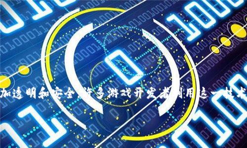 游戏能上区块链赚钱是近年来越来越多玩家关注的话题。区块链技术的应用让数字资产的所有权和交易变得更加透明和安全。许多游戏开发者利用这一技术为玩家创造了新型的变现机会。在这里，我们将详细探讨几个能够利用区块链赚钱的游戏，并回答一些相关问题。

2023年能通过区块链游戏赚钱的推荐