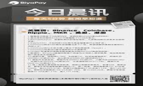 特派动态矿工费是近年来在区块链和加密货币领域中逐渐受到用户关注的一个概念。随着区块链技术的不断发展，矿工费的设置和变动直接影响到交易的速度和确认时间。因此，了解特派动态矿工费的相关内容，对于任何一个区块链用户来说，都非常必要。接下来，我将深入探讨特派动态矿工费的多个方面，包括定义、工作原理、影响因素、计算方法等，帮助用户更全面地理解这个概念。

tiaoti特派动态矿工费：详解影响区块链交易的关键因素/tiaoti
动态矿工费,区块链,加密货币,矿工费,交易费用/guanjianci

什么是特派动态矿工费？
特派动态矿工费，即基于网络拥堵情况和交易优先级的动态变化而设定的矿工费用。传统的矿工费多是固定收费，而特派动态矿工费则是在考虑当前网络状态的基础上进行调整。这种机制让用户在发送交易时能够根据实时网络的情况，选择支付相应的矿工费用，从而影响交易的确认速度。

在区块链网络中，每一笔交易都需要经过矿工验证和打包，而矿工们会根据他们所选择的交易费用来决定优先处理哪些交易。这就导致在交易高峰期，支付更高费用的交易会被优先处理，而支付较低费用的交易可能会被延迟确认。

特派动态矿工费的计算方法
特派动态矿工费的计算通常会依赖于多个因素，包括但不限于：当前网络的交易量、历史交易数、当前块的空闲容量等。具体来说，矿工费可以按照以下步骤进行计算：
ul
    li监测网络状态：通过区块链探索工具监测当前网络的交易确认时间和预估的拥堵程度。/li
    li设置优先级：用户可以根据自己的需求设置交易的优先级，选择最低、中等或最高的费用。/li
    li动态调整：在发送交易之前，系统会自动根据网络状态调整矿工费，确保用户的交易能够顺利进行。/li
/ul

例如，在一个区块链网络中，如果当前存在大量未确认的交易，用户支付的矿工费就需要相应提高，以确保其交易能被尽快处理。而如果网络较为空闲，用户可以选择支付较低的费用。

特派动态矿工费与传统矿工费的差异
特派动态矿工费与传统矿工费最大的区别在于灵活性和实时性。传统矿工费往往是固定的，并不能根据实时网络状况做出即时响应。而动态矿工费能够及时反映当前网络的拥堵状态，用户可以通过动态调整费用，确保交易的高效处理。

此外，动态矿工费使得用户的交易处理更加个性化。比如，用户可以选择在网络拥堵时支付更高的费用，从而获得更快的交易确认，或者在网络空闲时降低费用，以节省成本。这种机制在用户体验上有了极大的提升，同时也更适应不同用户的需求。

影响特派动态矿工费的因素
影响特派动态矿工费的因素主要包括如下几点：

ul
    li网络拥堵程度：当网络上有大量交易排队等待处理时，矿工费用会相应上升。/li
    li交易数量：在某些特定时段，例如市场波动加剧时，用户发起的交易数量会急剧增加，这也会影响矿工费的设定。/li
    li矿工的处理策略：不同矿工可能采取不同的策略来处理交易，一些可能优先处理高费用的交易，而其他则可能更为平均地处理所有交易。/li
/ul

这些因素共同决定了在交易发起时所需支付的矿工费用。用户需时刻关注这些变量，以确保在合适的时间发送交易，以获得最佳的费用和确认时间。

如何有效管理特派动态矿工费？
用户在使用特派动态矿工费时，有几个策略可以帮助管理和降低成本。

ul
    li实时报价查询：使用一些区块链分析工具，实时查询当前交易网络的矿工费报价，以便在最合适的时机发起交易。/li
    li调整交易时间：避免在网络高峰时段进行交易，选择在网络负载较低时提交交易，从而享受较低的矿工费用。/li
    li动态调整费用：利用动态调整功能，根据不同的需求灵活设置矿工费用，确保在需要快速确认时支付相应费用，在无需急于确认时则尽量降低费用。/li
/ul

通过这些管理策略，用户能够更高效地进行交易，减少对不必要的矿工费用的支付，从而提高整个交易体验。

总结
综上所述，特派动态矿工费作为一个在区块链交易中重要的费用设置，具备了许多传统模型所不具备的灵活性和及时响应能力。它的设计旨在为用户提供更优的交易体验，同时提升区块链网络的整体功能。对用户来说，掌握动态矿工费的相关知识，不仅能够有效管理自身交易成本，还能在复杂多变的市场中提升竞争力。


可能相关的问题

1. 特派动态矿工费是如何影响区块链交易的速度的？
特派动态矿工费对区块链交易速度的影响主要体现在以下几个方面：
ul
    li优先级决定：当网络拥堵时，矿工通常会选择处理那些支付较高矿工费的交易。这意味着，如果用户支付的矿工费较低，其交易可能会排在后面，导致确认和处理时间被延误。/li
    li网络拥堵时的策略：在网络流量激增的时刻，例如市场行情波动剧烈时，交易确认的时间会变得漫长。此时，如果用户希望加速交易处理，可以选择支付更高的矿工费，以便矿工优先处理其交易。/li
    li历史交易数据：矿工通常会查看网络中的历史交易数据，以此决定是否接受某笔交易和设置的矿工费。这就要求用户对历史数据有所了解，从而合理判断所需费用。/li
/ul
总结来说，特派动态矿工费无疑对提升区块链交易的速度起到了至关重要的作用。用户需要根据市场状况和自身需求来灵活调整支付的矿工费用，以获取理想的交易确认速度。

2. 如何选择合适的矿工费？
选择合适的矿工费需要考虑多个因素，包括但不限于交易的紧急程度和当前网络状态。用户可以参考以下步骤来选择最佳的矿工费用：
ul
    li网络状况监测：使用区块链浏览器或特定应用程序，查看当前的矿工费市场行情。不同的工具提供的实时矿工费用会有所差异，用户应选择信誉良好的来源。/li
    li设定交易优先级：根据交易的紧急程度选择矿工费用。如果是一笔需要立即确认的交易，可以支付较高的费用，而对于不急的交易可选择较低的额度，节省交易成本。/li
    li参考历史数据：分析过去的一段时间内，类似条件交易的支付矿工费，并根据这些数据进行合理预判。最常见的做法是设置略高于当前矿工费的支付费用。/li
/ul
通过这些方式，用户不仅能确保交易的顺利进行，还能在保证流畅度的前提下降低了总的交易成本。

3. 动态矿工费的使用场景有哪些？
动态矿工费适用于多种交易场景，主要包括：
ul
    li高频交易：一些用户为了赚取差价或进行套利，频繁发起交易。在这种情况下，优于支付较高的矿工费以确保交易快速确认，避免因市场波动造成损失。/li
    li大额交易：对于大额交易，通常需要确保交易尽快确认，用户可以考虑在交易提交时支付高额度的矿工费。/li
    li市场波动：在市场行情剧烈波动的时刻，广告与预定的交易比率会大幅上升，这时用户可以通过动态调整矿工费，以获得更好的交易时效。/li
/ul
不同的场景下，动态矿工费能灵活调整，帮助用户满足各种交易需求，提升整体操作效率。

4. 如何查看当前的矿工费？
用户可以通过多种方式查看当前的矿工费，包括：
ul
    li区块链浏览器：大多数区块链都有提供专门的浏览器，例如以太坊的Etherscan，用户可以实时查询网络状态和矿工费用。/li
    li加密货币交易所：一些大型交易平台在交易界面也会显示建议的矿工费用，用户可以直接参考并进行设置。/li
    li专属应用程序：例如EthGasStation等应用程序专门用于监测以太坊网络矿工费，它们提供普及的估算工具，帮助用户做出选择。/li
/ul
通过这些途径，用户能够实时掌握当前的矿工费用市场，最大化收益并掌控交易成本。

5. 特派动态矿工费的未来发展趋势是什么？
随着区块链技术的不断进步，特派动态矿工费的未来发展趋势可能会体现在以下几个方面：
ul
    li更智能的算法：随着大数据和人工智能的发展，未来的动态矿工费预计会有更加智能的算法来预测网络状态，提供更的费用设置建议。/li
    li用户体验：通过增强的用户界面设计和人性化的信息推送，普通用户将能更加便捷地调整和设定矿工费用，从而提升整体体验。/li
    li去中心化金融（DeFi）的整合：动态矿工费的制度将可能与去中心化金融工具深度融合，构建更加复杂的交易模型及生态，从而促进行业的整体发展。/li
/ul
因此，特派动态矿工费将随着区块链的发展，逐渐演变为一个更加完善和丰富的机制，以适应未来不断变化的市场需求。

综上，特派动态矿工费不仅是区块链交易的关键因素，也将随着技术的持续进步而不断演化，用户需要保持敏感，及时调整其交易策略以适应未来的发展趋势。