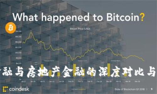 区块链金融与房地产金融的深度对比与未来趋势