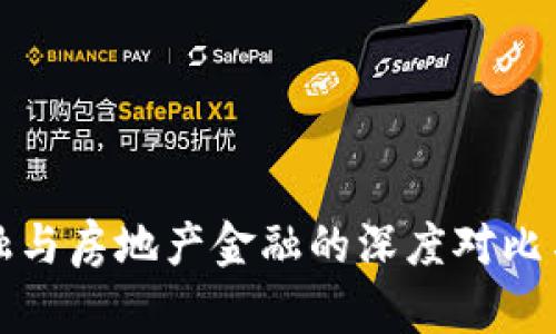 区块链金融与房地产金融的深度对比与未来趋势