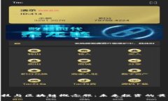 金融科技与区块链概念股：未来投资的黄金机遇