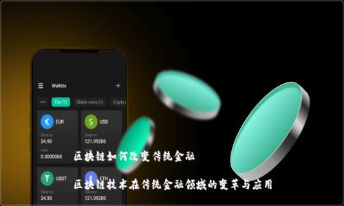 区块链如何改变传统金融

区块链技术在传统金融领域的变革与应用