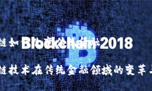 区块链如何改变传统金融

区块链技术在传统金融领域的变革与应用