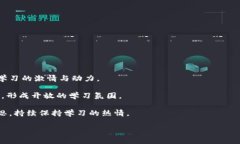   如何选择适合自己的在线学习平台：实用指南