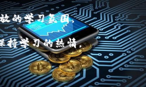   如何选择适合自己的在线学习平台：实用指南 / 

 guanjianci 在线学习平台, 学习资源, 在线课程, 自学指南, 教育科技 /guanjianci 

随着科技的不断发展，越来越多的人选择通过在线学习平台来获取知识和技能。这些平台为用户提供了丰富的学习资源，方便用户随时随地进行学习。然而，面对市场上琳琅满目的在线学习平台，如何选择一款适合自己的平台成为了许多学习者的困惑。本文将提供一个实用指南，帮助你更好地选择在线学习平台，并回答一些相关问题。

一、在线学习平台的种类
在线学习平台可以根据不同的需求和特点进行分类。一般来说，可以分为以下几大类：
ul
    li课程导向平台：如Coursera、Udacity等，这类平台通常与高校或者知名教育机构合作，提供严谨的学术课程和认证。/li
    li技能培训平台：如Udemy、Skillshare等，这类平台内容更加注重实用性，提供各种技能培训课程，适合想要迅速提升某一技能的用户。/li
    li自学资料平台：如Khan Academy和edX等，专注于提供免费且优质的学习资源，适合自学能力强的用户。/li
    li直播互动平台：如腾讯课堂、网易云课堂等，这类平台通过实时授课提升学习的互动性，适合希望和老师进行实时交流的学习者。/li
/ul

二、选择在线学习平台的标准
在面对众多平台时，选择适合自己的在线学习网站需要考虑几个重要标准：
ul
    li课程内容的质量：优质的课程内容是学习的核心，因此在选择平台时，应检查课程是否由专业人士或行业领袖讲授。/li
    li用户评价与反馈：用户评价常常能反映课程的真实效果，多看看其他学员的反馈，帮助你判断哪些课程值得选择。/li
    li学习模式：不同平台有不同的学习模式，如自学、直播教学、录播课程等，选择一款适合自己学习习惯的平台十分重要。/li
    li价格：价格也是选择时需要考虑的因素，许多平台提供免费课程，当然也有一些付费课程提供更高级的内容与服务。/li
    li支持与服务：优质的用户服务如学习进度跟踪、社群支持和答案解疑等都是选择平台时需要考量的部分。/li
/ul

三、在线学习的优势
在线学习相比传统的线下学习方式有不少优势：
ul
    li灵活性：用户可以根据自己的时间安排学习，不受地点限制。/li
    li资源丰富：海量课程和学习资源，用户可以根据自己的需求选择不同的课程。/li
    li成本效益：许多在线学习平台提供免费课程，性价比高，对于预算有限的学习者非常友好。/li
    li自我节奏学习: 用户可以自主控制学习进度，适合不同基础的学习者。/li
/ul

四、如何评估在线学习平台的课程
选择课程的时候，用户可以从以下几个方面进行评估：
ul
    li课程大纲：首先查看课程大纲，了解课程的结构和内容是否符合自己的需求。/li
    li讲师背景：考虑讲师的资质和经验，授课的专业性是课程质量的重要保证。/li
    li学习目标：明确课程的学习目标和实际应用性，看是否能解决自己的学习需求。/li
    li作业与评估：了解课程是否有作业、测验等评估方式，合理的评估可以帮助维护学习动力。/li
/ul

相关问题讨论

问1：在线学习平台的付费课程和免费课程有什么区别？
在线学习平台提供的课程通常分为付费课程和免费课程两种。首先，免费课程往往内容丰富，但在深度和广度上可能受到限制，适合想要快速了解某个主题的学习者。付费课程则通常包括了更加系统化的学习，作业、考试和证书等附加服务。这使得付费课程对职业发展有更直接的帮助，尤其是对于需要更高认可度或正式资格的领域。

此外，付费课程中的学习社区及师资力量一般会更强，学习者可以获得及时的反馈和指导。而免费课程往往难以获得这样的支持，这对部分学习者来说可能是一个制约因素。不过，值得一提的是，许多平台提供的免费课程也相当优质，无论是自学还是业余提升，都是不错的选择。

问2：自学能力对在线学习的重要性有多大？
自学能力在在线学习中占有极其重要的地位。这种能力是指在没有外界指导下，能够主动探索和吸收新知识的能力。无论选择何种在线学习平台，学习者都需要具备一定的自学能力，以充分利用丰富的学习资源。对于自律性强、有使命感的人来说，在线学习为他们提供了更多的机会，通过自我驱动带来意想不到的结果。相反，对于自我管理能力较差或缺乏动力的人，在线学习可能会面临学习效率低、进度慢等问题。

自学能力不仅体现在课程选择上，还体现在如何利用课程资源、如何制定学习计划以及课后如何巩固知识等方面。许多在线学习者会利用平台提供的讨论区，建立学习小组，提高学习积极性和社交性。开展这些互动进一步促进了对知识的理解与掌握。

问3：如何制定合理的在线学习计划？
制定学习计划是确保在线学习成功的关键之一。一个好的学习计划应包含以下几个要素：首先是明确的学习目标，目标可以是短期（例如一周内完成某课程）和长期（例如在半年内掌握某种技能），要量化可行。其次，建议每天或每周划定固定的学习时间，形成规律，帮助大脑快速进入学习状态。作为学习者，我们必须学会分配时间，把时间分散在多个小模块上，而不是一次性学习大量内容。

计划中还应包括复习时间，复习可以帮助巩固已学到的知识，强化记忆。为了提升学习的趣味性，可以将学习与娱乐结合，比如观看相关的视频或参与线上讨论。此外，及时的反馈和评估也非常重要。在每个阶段结束后，可以进行自我测试，用以指导下一步的学习方向。最后，不妨在学习过程中，适当调整学习计划，以适应节奏和能力的变化。

问4：哪些在线学习平台适合初学者？
对于初学者来说，选择合适的在线学习平台至关重要。以下是一些推荐的平台：
ul
    liKhan Academy：这是一个提供大量免费课程的平台，内容涵盖数学、科学、历史等领域，适合中小学生和初学者。/li
    liCoursera：该平台与多所知名大学合作，提供从基础到高级的课程，适合对学术课程有需求的人。/li
    liUdemy：这个平台的课程种类繁多，初学者能够找到许多简易入门的教程，包括实用技能与兴趣爱好课程。/li
    liedX：类似于Coursera，具有良好的大学背景，提供众多高质量的课程，适合深入学习。/li
    liSkillshare：此平台专注于创意类课程，如设计、摄影等，提供不少生活技能类入门课程，适合想要探索新领域的用户。/li
/ul

初学者在选择平台时，建议优先考虑课程的易学性、讲师的教学风格以及课程的评价等方面，确保能够顺利入门。

问5：如何鼓励自己持续学习？
持续学习是一项挑战，尤其是在没有外部约束的情况下。首先，为自己设定合理的学习目标和奖励机制，当完成一项学习目标时，给自己一些小奖励，比如一部电影或一次小旅行，以保持学习的激情与动力。

其次，找到合适的学习伙伴，互相监督与鼓励，分享学习的乐趣与收获，也能为你带来意外的动力。还有，利用学习小组或社交媒体平台建立学习社群，在互动中促进学习，共享资料和经验，形成开放的学习氛围。

再者，将学习融入生活中，比如在通勤途中听相关的教育播客或视频，在日常生活中思考和应用所学内容，增强学习的实用性。最后，定期评估自己的学习进度，对学习内容进行总结和反思，持续保持学习的热情。

总之，选择一个合适的在线学习平台，并保持良好的学习习惯将有助于提升学习效果。希望本指南能对你选择合适的学习平台有帮助，并鼓励你在自我提升的道路上不断前行！