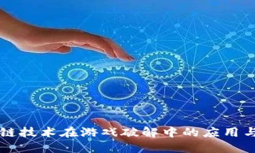 区块链技术在游戏破解中的应用与挑战