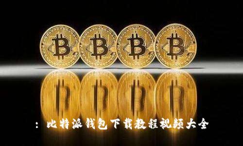 : 比特派钱包下载教程视频大全