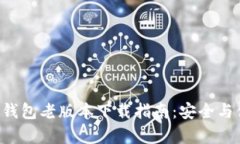 BitKeep钱包老版本下载指南：安全与便捷并存