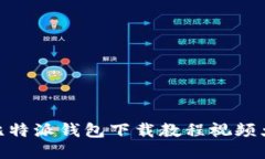 : 比特派钱包下载教程视频大全