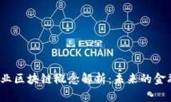  金融服务业区块链概念解析：未来的金融创新之