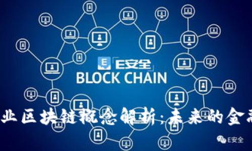  金融服务业区块链概念解析：未来的金融创新之路