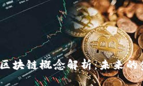  金融服务业区块链概念解析：未来的金融创新之路